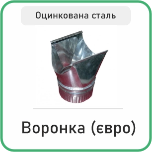 Воронка (євро) оцинкована