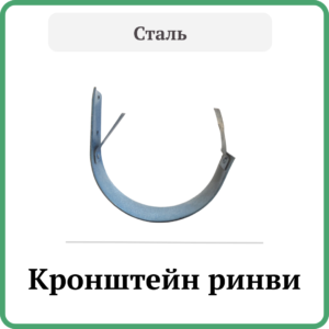 Кронштейн ринви