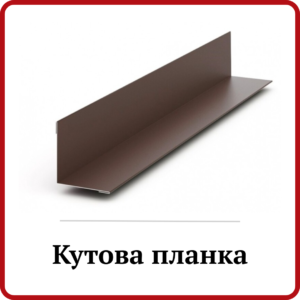 Кутова планка