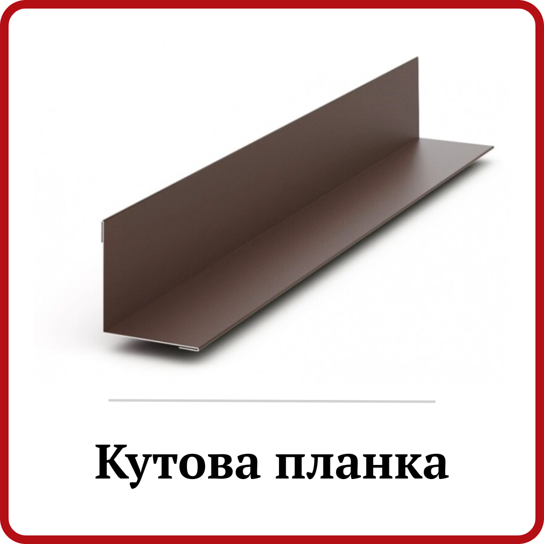 Кутова планка