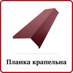 Планка крапельна
