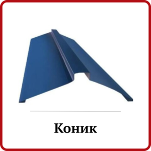 Коник (планка конькова)