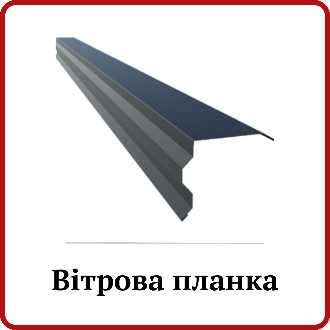 Вітрова (торцева планка)
