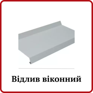 Відлив віконний