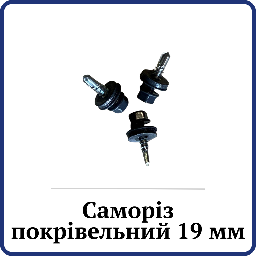 Саморіз покрівельний 19мм (по металу)