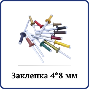 Заклепка 4*8мм (фарбована)