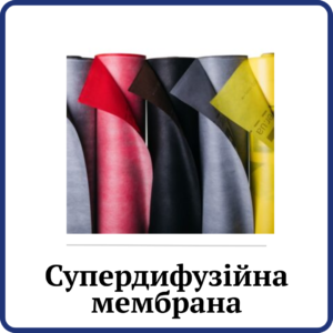 Супердифузійна мембрана Roofer