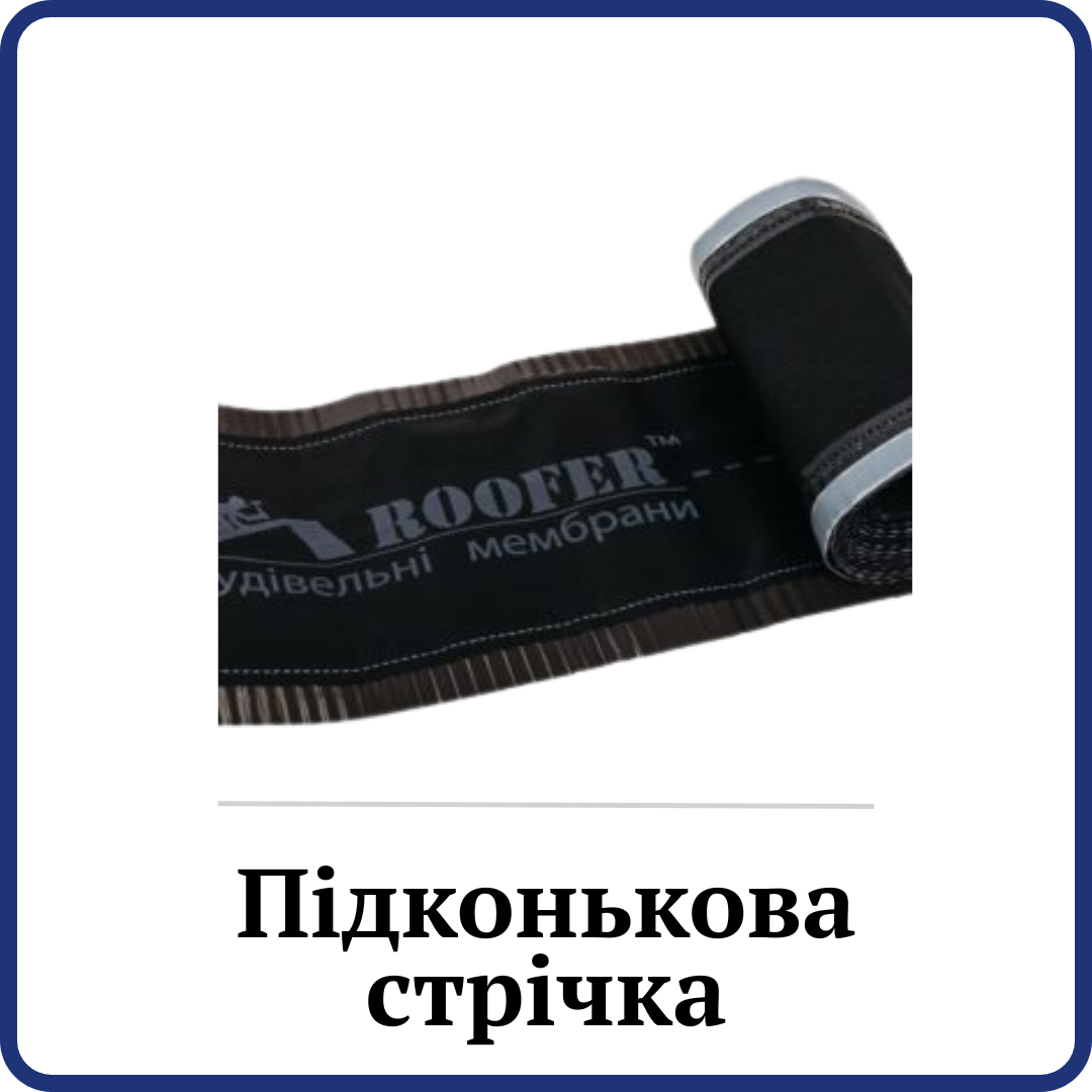 Підконькова стрічка Roofer SK310/SK230