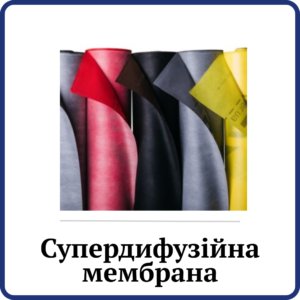 Супердифузійна мембрана Roofer