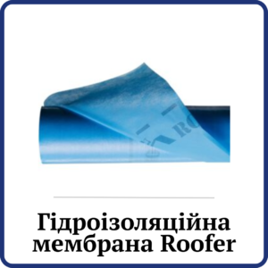 Гідроізоляційні мембрани Roofer
