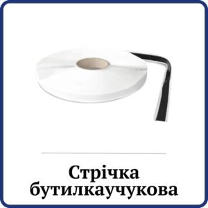 Стрічка бутилкаучукова Roofer K2