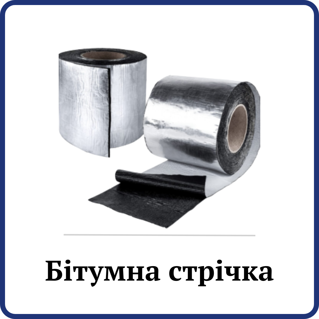Бітумна стрічка
