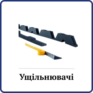 Ущільнювачі