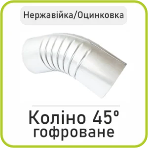 Коліно 45º гофроване