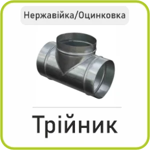 Трійник 90º