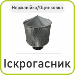 Іскрогасник