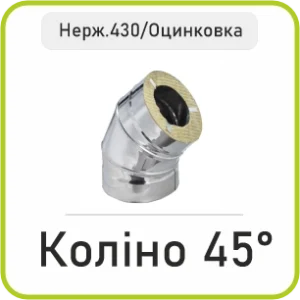 Коліно Сендвіч 45° (Нержавійка 430/Оцинковка)