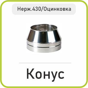 Конус Сендвіч (Нержавійка 430/Оцинковка)
