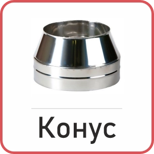 Конус