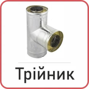 Трійник сендвіч