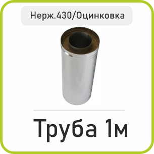Труба Сендвіч 1м (Нержавійка 430/Оцинковка)