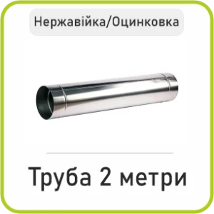 Труба 2 Метри