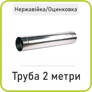 Труба 2 Метри