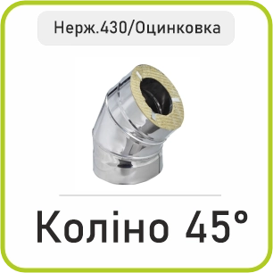 Коліно Сендвіч 45° (Нержавійка 430/Оцинковка)