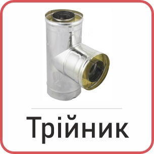 Трійник сендвіч