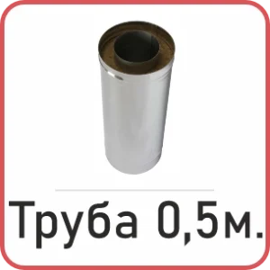 Труба 0,5 Метра