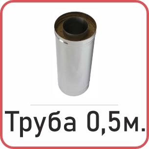 Труба 0,5 Метра