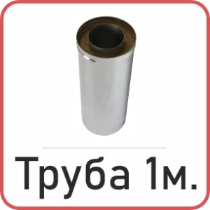 Труба 1 метр