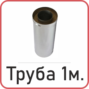 Труба 1 метр
