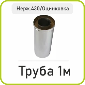 Труба Сендвіч 1м (Нержавійка 430/Оцинковка)